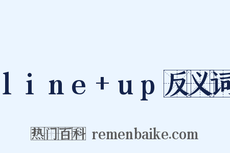 line+up反义词是什么意思的图片
